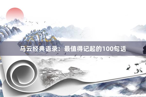马云经典语录:最值得记起的100句话