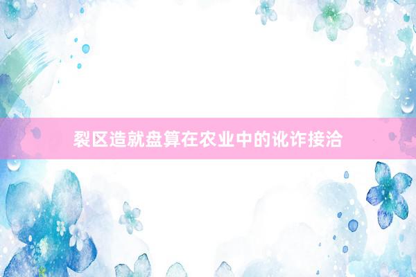 裂区造就盘算在农业中的讹诈接洽