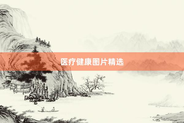 医疗健康图片精选