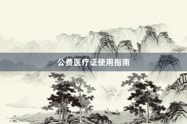公费医疗证使用指南